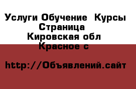 Услуги Обучение. Курсы - Страница 3 . Кировская обл.,Красное с.